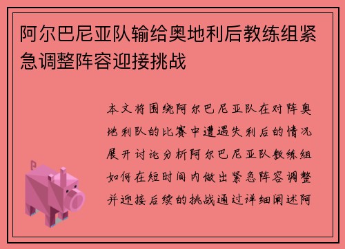 阿尔巴尼亚队输给奥地利后教练组紧急调整阵容迎接挑战