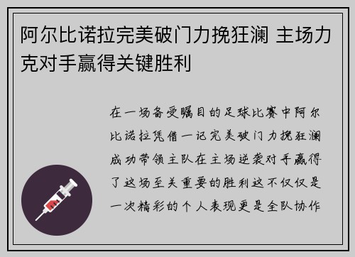 阿尔比诺拉完美破门力挽狂澜 主场力克对手赢得关键胜利
