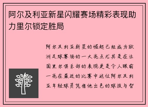 阿尔及利亚新星闪耀赛场精彩表现助力里尔锁定胜局