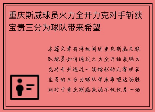 重庆斯威球员火力全开力克对手斩获宝贵三分为球队带来希望