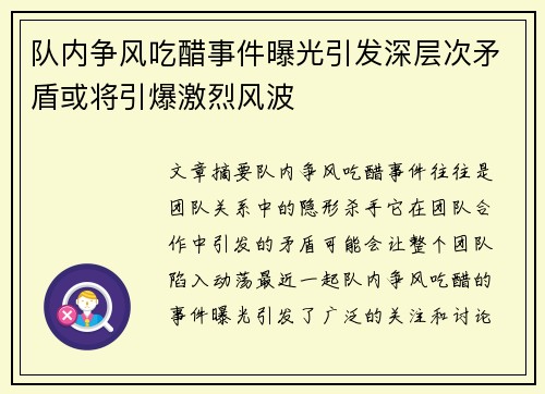 队内争风吃醋事件曝光引发深层次矛盾或将引爆激烈风波