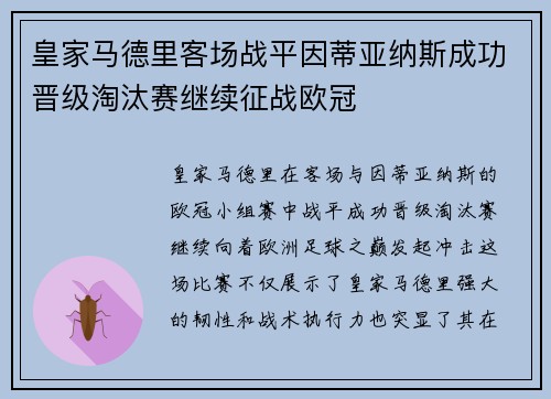 皇家马德里客场战平因蒂亚纳斯成功晋级淘汰赛继续征战欧冠