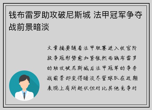 钱布雷罗助攻破尼斯城 法甲冠军争夺战前景暗淡