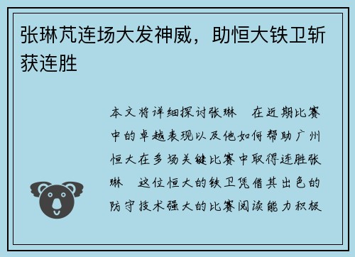 张琳芃连场大发神威，助恒大铁卫斩获连胜
