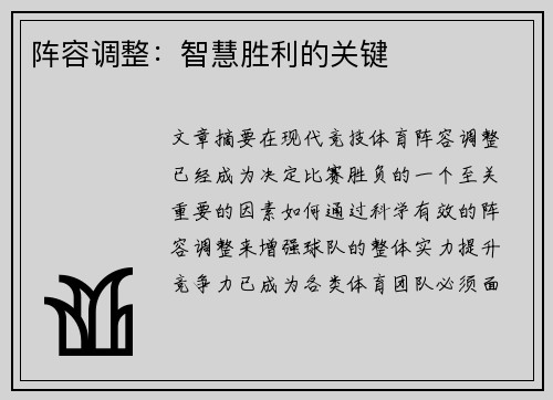 阵容调整：智慧胜利的关键