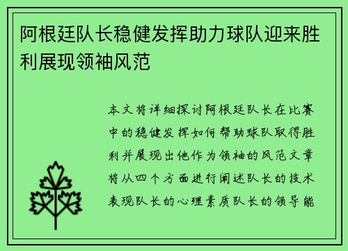 阿根廷队长稳健发挥助力球队迎来胜利展现领袖风范