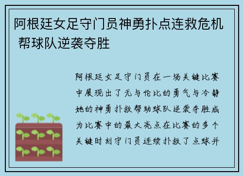 阿根廷女足守门员神勇扑点连救危机 帮球队逆袭夺胜