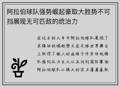 阿拉伯球队强势崛起豪取大胜势不可挡展现无可匹敌的统治力