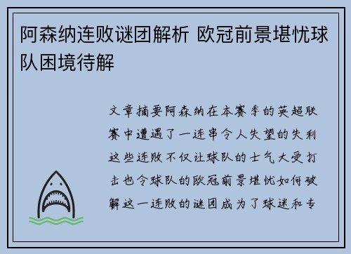 阿森纳连败谜团解析 欧冠前景堪忧球队困境待解
