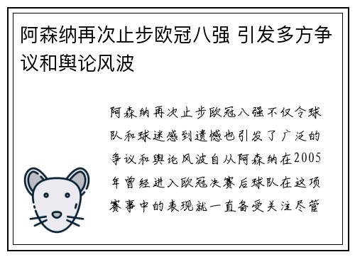阿森纳再次止步欧冠八强 引发多方争议和舆论风波