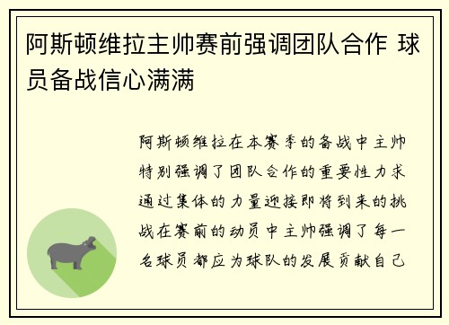 阿斯顿维拉主帅赛前强调团队合作 球员备战信心满满