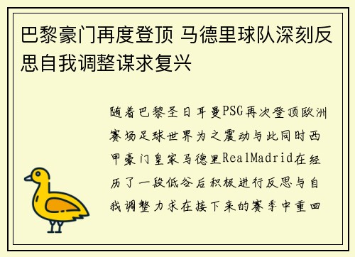 巴黎豪门再度登顶 马德里球队深刻反思自我调整谋求复兴
