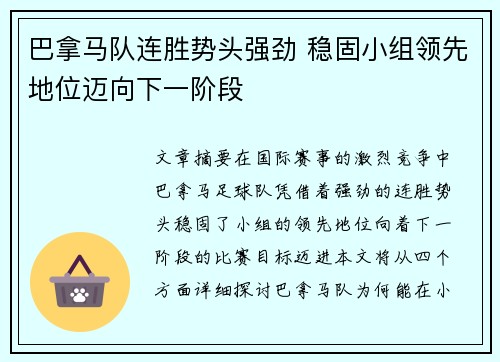巴拿马队连胜势头强劲 稳固小组领先地位迈向下一阶段