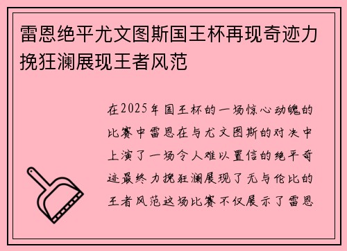 雷恩绝平尤文图斯国王杯再现奇迹力挽狂澜展现王者风范