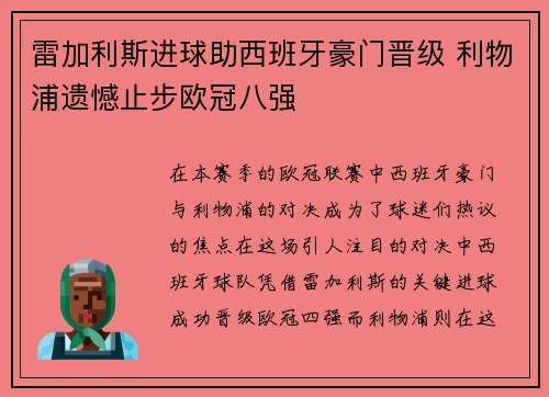 雷加利斯进球助西班牙豪门晋级 利物浦遗憾止步欧冠八强