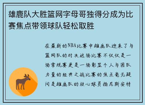 雄鹿队大胜篮网字母哥独得分成为比赛焦点带领球队轻松取胜