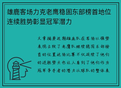 雄鹿客场力克老鹰稳固东部榜首地位连续胜势彰显冠军潜力
