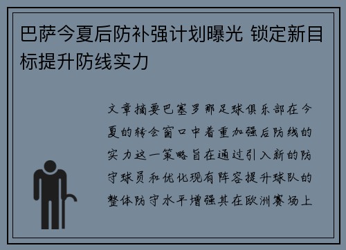 巴萨今夏后防补强计划曝光 锁定新目标提升防线实力