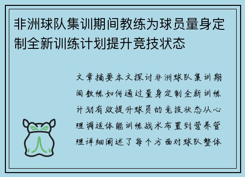 非洲球队集训期间教练为球员量身定制全新训练计划提升竞技状态