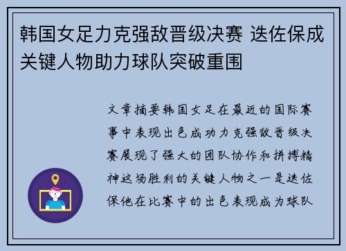 韩国女足力克强敌晋级决赛 迭佐保成关键人物助力球队突破重围