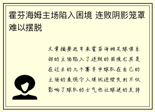 霍芬海姆主场陷入困境 连败阴影笼罩难以摆脱