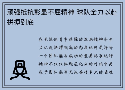 顽强抵抗彰显不屈精神 球队全力以赴拼搏到底