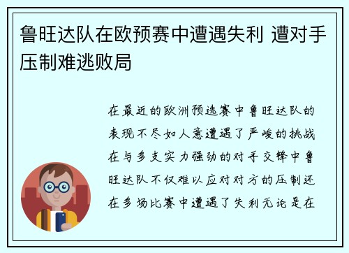 鲁旺达队在欧预赛中遭遇失利 遭对手压制难逃败局