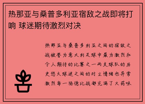 热那亚与桑普多利亚宿敌之战即将打响 球迷期待激烈对决