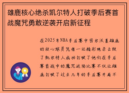 雄鹿核心绝杀凯尔特人打破季后赛首战魔咒勇敢逆袭开启新征程