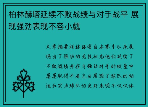 柏林赫塔延续不败战绩与对手战平 展现强劲表现不容小觑