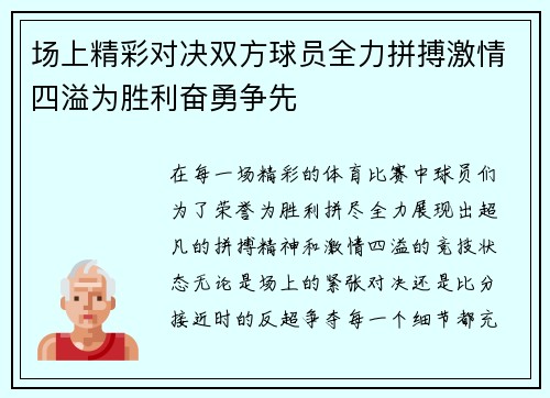 场上精彩对决双方球员全力拼搏激情四溢为胜利奋勇争先