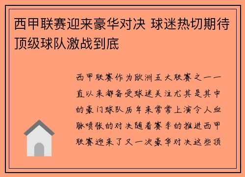 西甲联赛迎来豪华对决 球迷热切期待顶级球队激战到底