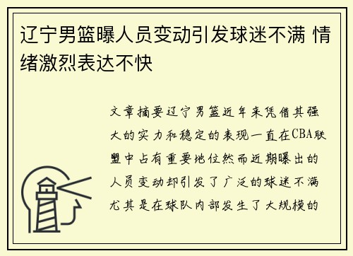 辽宁男篮曝人员变动引发球迷不满 情绪激烈表达不快