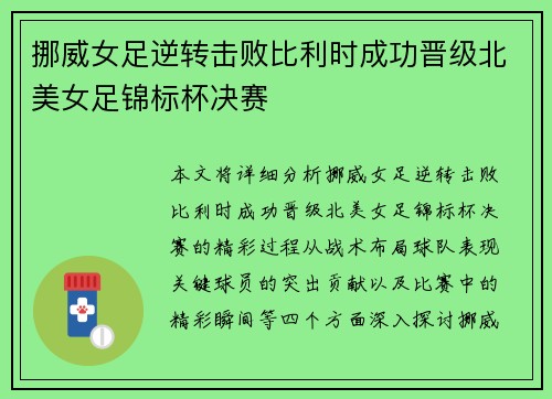 挪威女足逆转击败比利时成功晋级北美女足锦标杯决赛