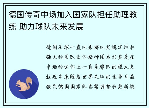 德国传奇中场加入国家队担任助理教练 助力球队未来发展