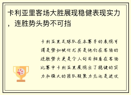 卡利亚里客场大胜展现稳健表现实力，连胜势头势不可挡