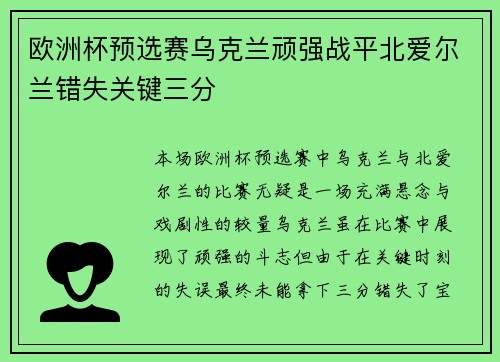 欧洲杯预选赛乌克兰顽强战平北爱尔兰错失关键三分 欧洲杯预选赛乌克兰顽强战平北爱尔兰错失关键三分