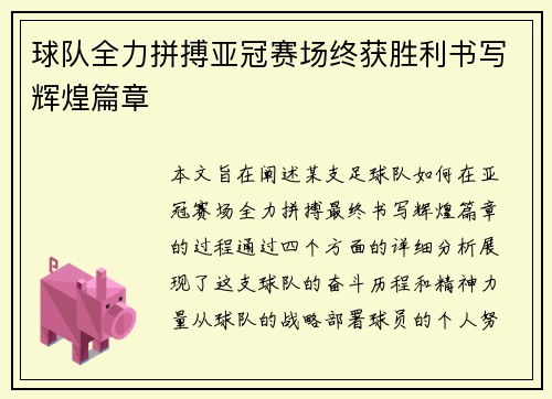 球队全力拼搏亚冠赛场终获胜利书写辉煌篇章