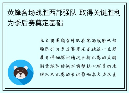 黄蜂客场战胜西部强队 取得关键胜利为季后赛奠定基础