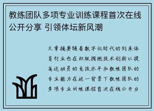 教练团队多项专业训练课程首次在线公开分享 引领体坛新风潮
