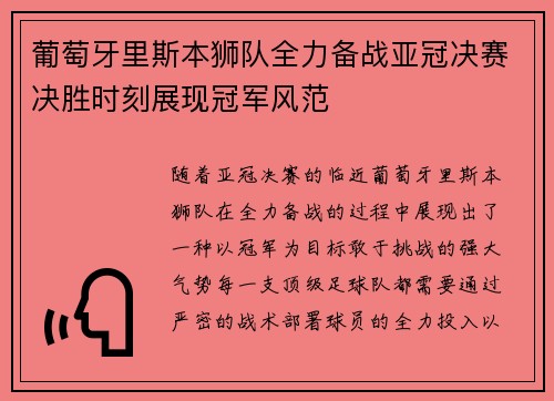 葡萄牙里斯本狮队全力备战亚冠决赛决胜时刻展现冠军风范