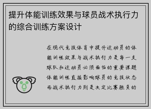 提升体能训练效果与球员战术执行力的综合训练方案设计
