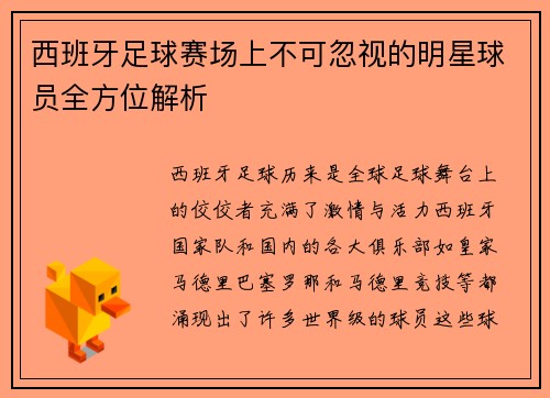 西班牙足球赛场上不可忽视的明星球员全方位解析