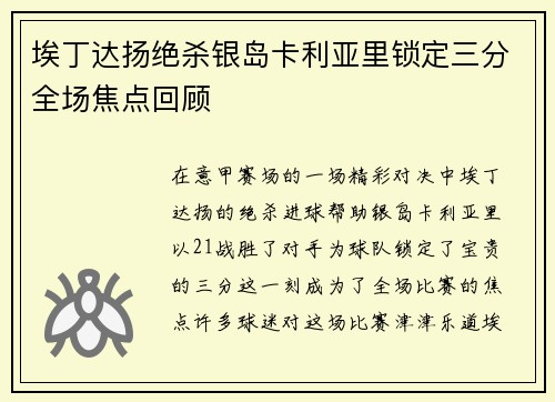 埃丁达扬绝杀银岛卡利亚里锁定三分全场焦点回顾