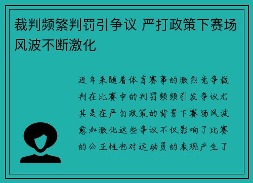 裁判频繁判罚引争议 严打政策下赛场风波不断激化