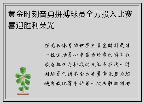 黄金时刻奋勇拼搏球员全力投入比赛喜迎胜利荣光