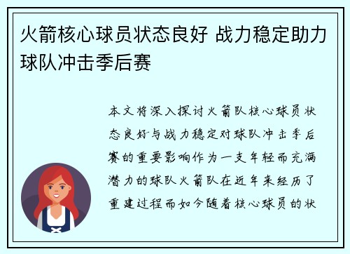 火箭核心球员状态良好 战力稳定助力球队冲击季后赛