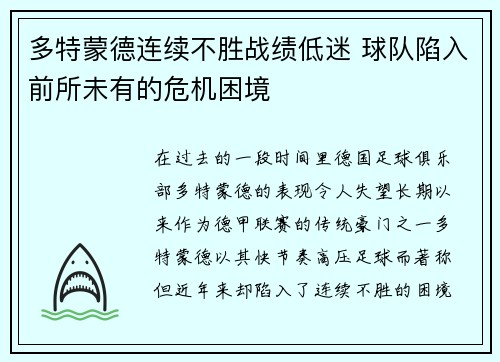 多特蒙德连续不胜战绩低迷 球队陷入前所未有的危机困境