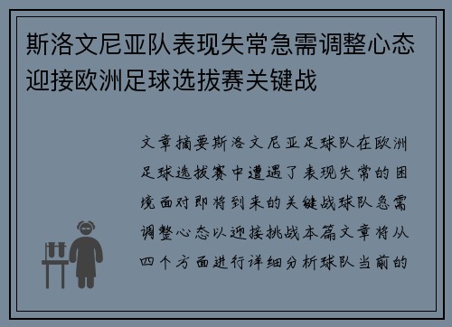 斯洛文尼亚队表现失常急需调整心态迎接欧洲足球选拔赛关键战