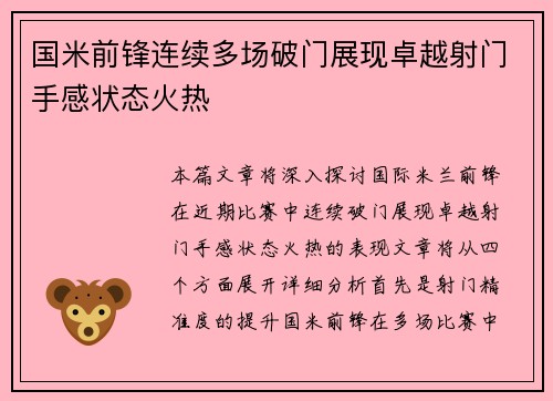 国米前锋连续多场破门展现卓越射门手感状态火热